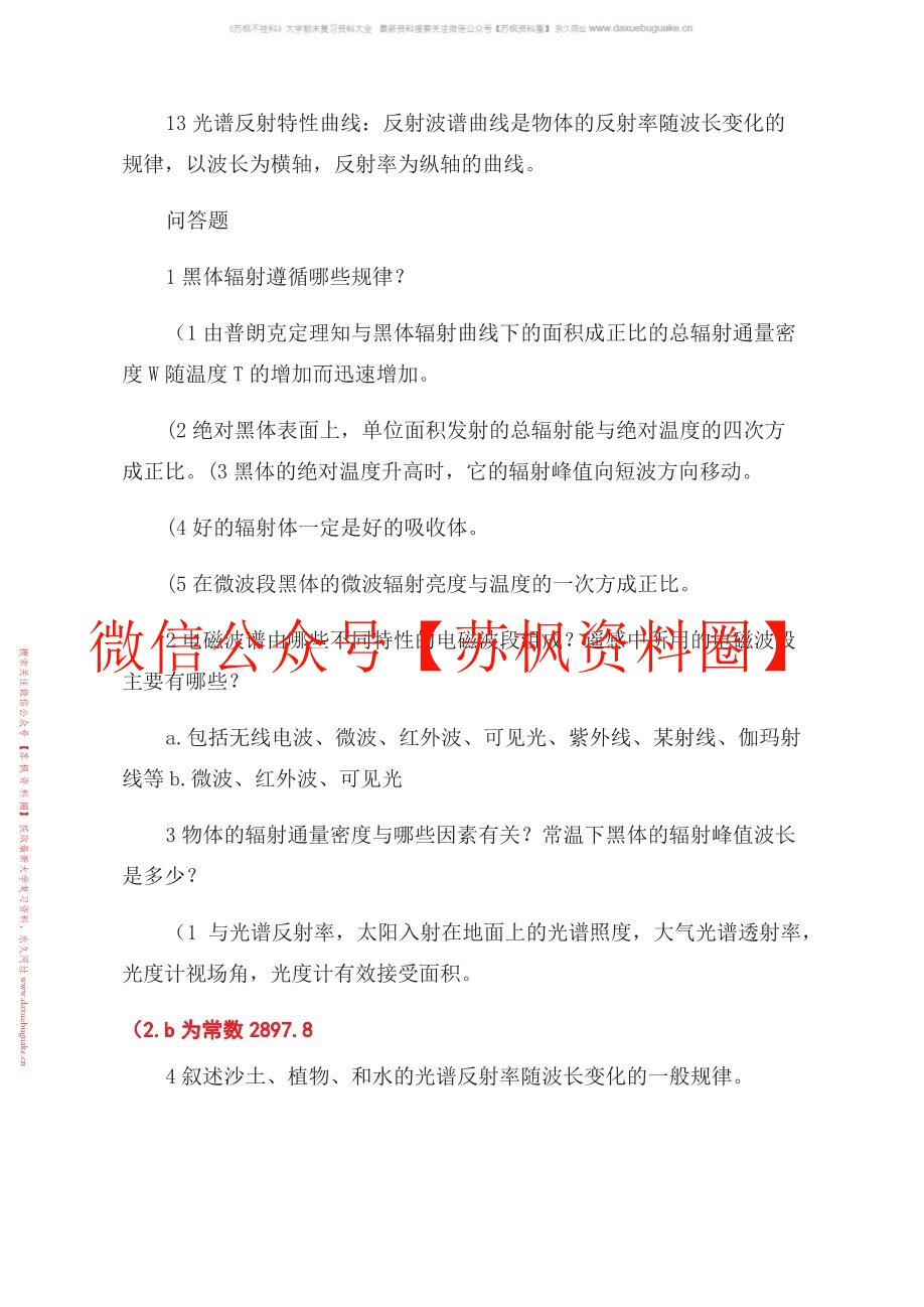 遥感原理与应用